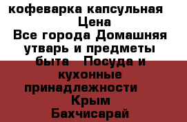 кофеварка капсульная “nespresso“ › Цена ­ 2 000 - Все города Домашняя утварь и предметы быта » Посуда и кухонные принадлежности   . Крым,Бахчисарай